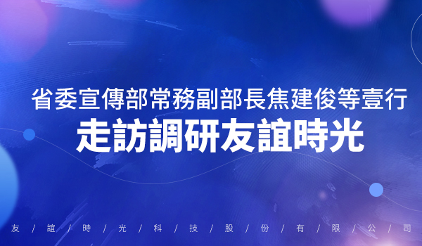 071609984222368022798.jpg 領(lǐng)導(dǎo)參訪新聞?lì)^圖.jpg