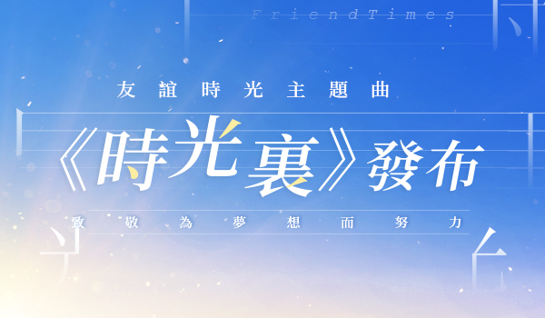 081612772075755081149.jpg 傾情獻(xiàn)唱-繁體.jpg