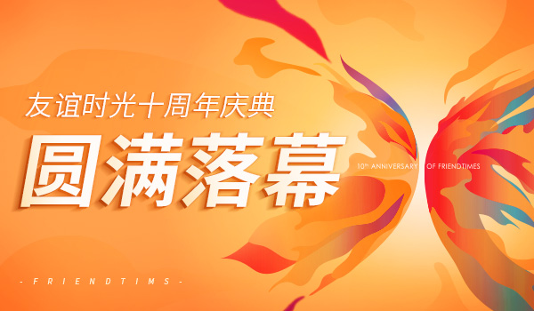 081612774965643017432.jpg 友誼時(shí)光十周年慶典-圓滿落幕.jpg