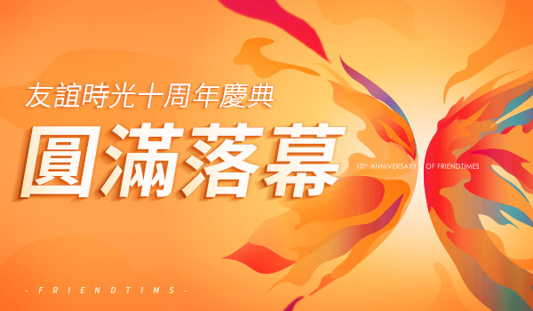 友誼時光十周年慶典-圓滿落幕-繁體.jpg