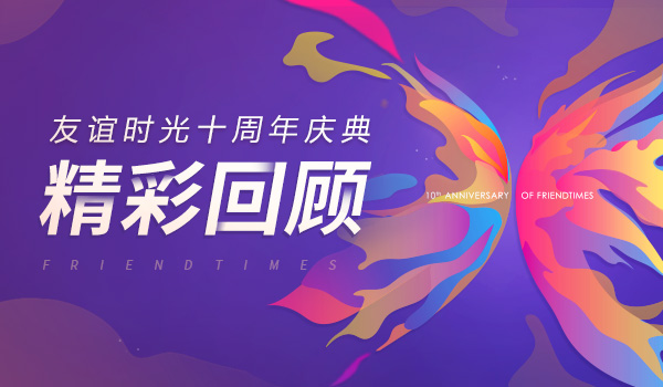 191613714191993077190.jpg 友誼時光慶典回顧900-500.jpg